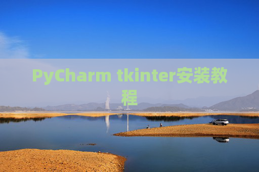 PyCharm tkinter安装教程