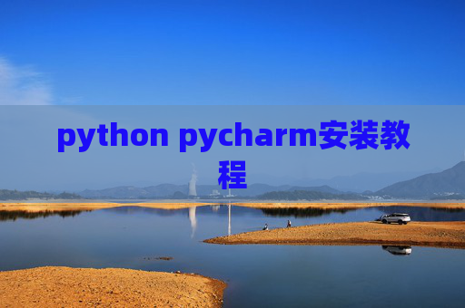 python pycharm安装教程 python pycharm安装教程